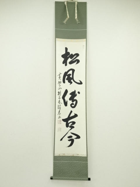 道具 ] - 道具 黄檗宗 山獅子 林信光筆 「松風伝古今」一行書 肉筆紙本